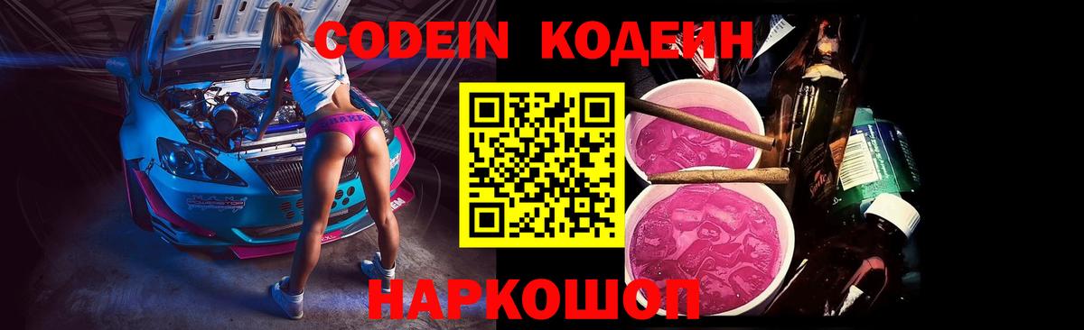 Отрадный  Codein Purple Drank  Вход с VPN 